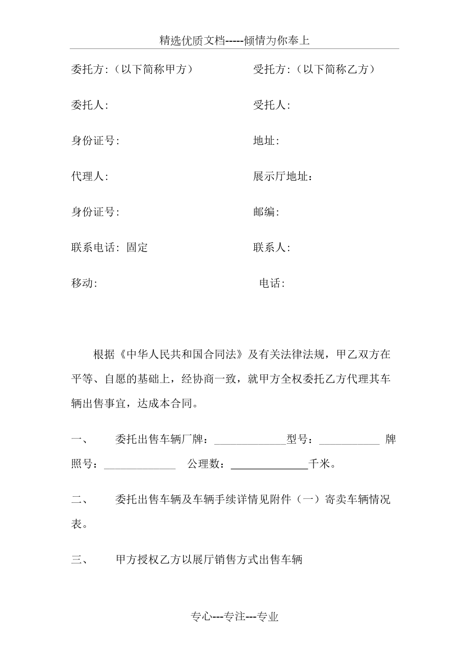 車(chē)輛寄賣(mài)委托協(xié)議
