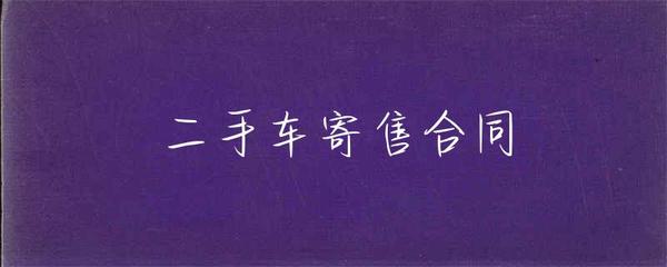 二手車(chē)寄售合同（受托寄賣(mài)）
