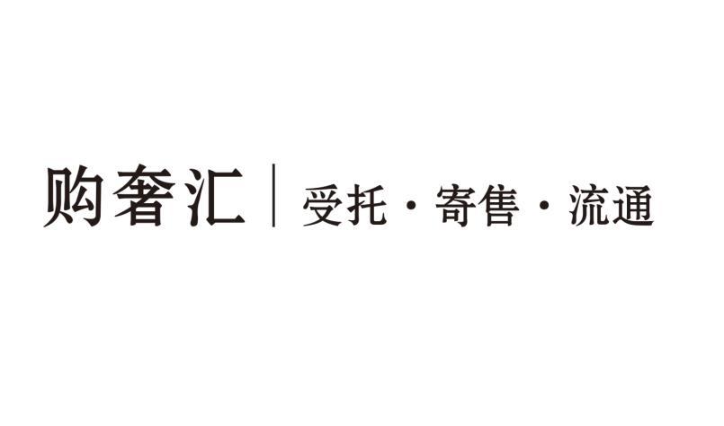 湖南普惠創(chuàng)富 探索受托寄賣(mài)新模式，賦能品牌價(jià)值躍升
