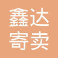 貴陽(yáng)市南明區(qū)鑫達(dá)寄賣(mài)行 托付信任，寄賣(mài)珍品