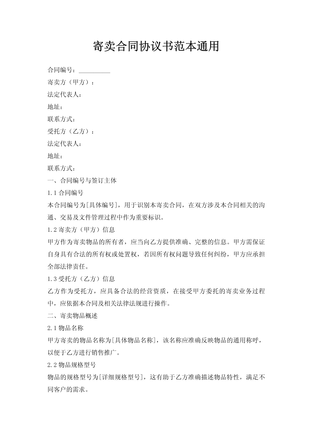 寄賣(mài)合同協(xié)議書(shū)